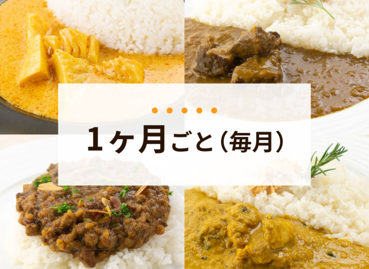 2026年4月定期便メニュー 毎月