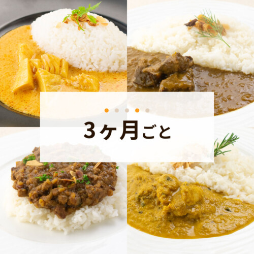 2026年4月定期便メニュー 3ヶ月ごと