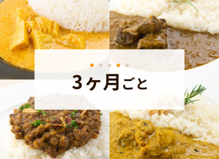 2026年4月定期便メニュー 3ヶ月ごと