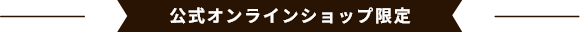 公式オンラインショップ限定