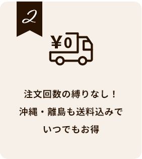 注文回数の縛りなし!沖縄・離島も送料込みでいつでもお得