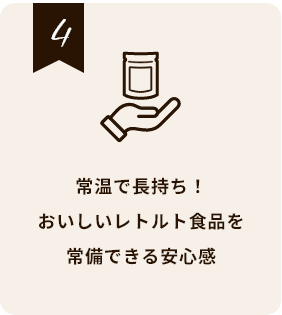 常温で長持ち!おいしいレトルト食品を常備できる安心感