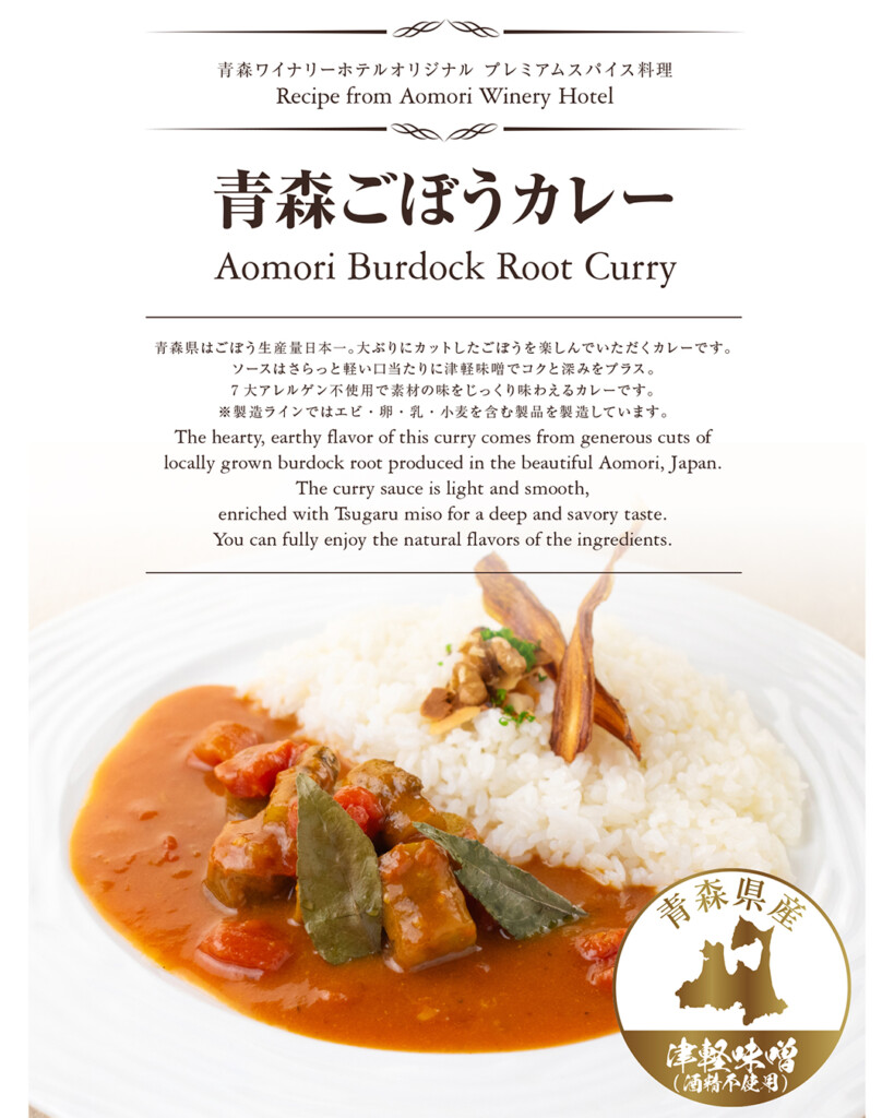 青森ごぼうカレー