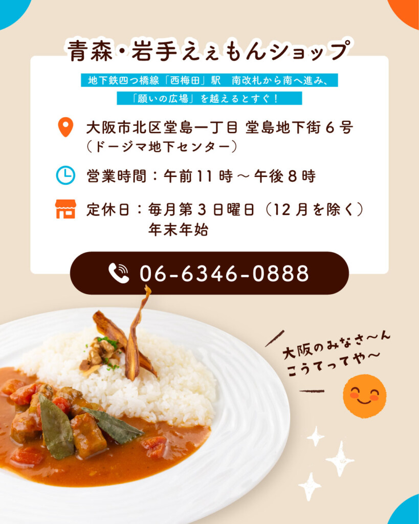 青森・岩手 えぇもんショップ店舗情報