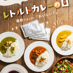 レトルトカレーの日