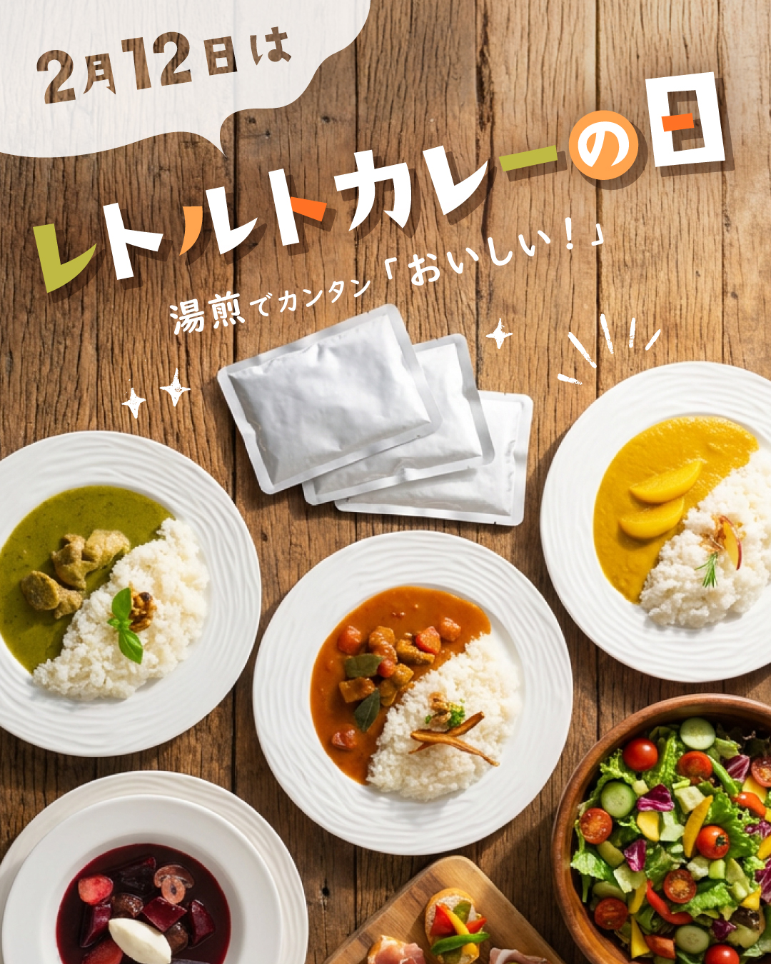 レトルトカレーの日