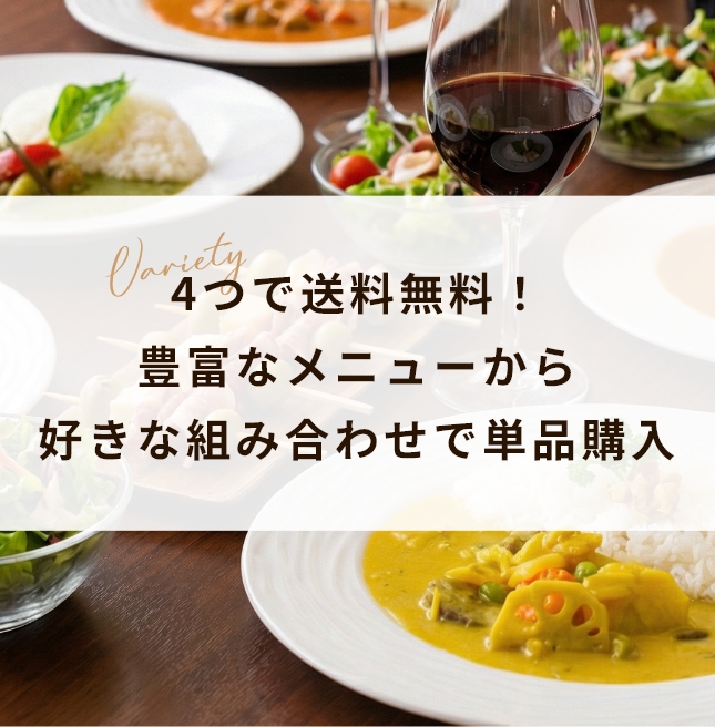 4つで送料無料！豊富なメニューから
好きな組み合わせで単品購入
