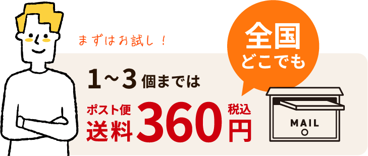 1～3個あは全国一律ポスト便360円