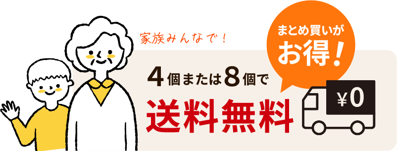 4個または8個で送料無料