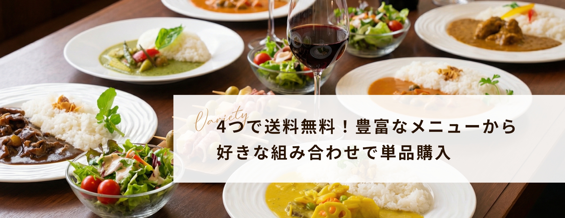 4つで送料無料！豊富なメニューから
好きな組み合わせで単品購入
